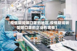 【疫情期间做口罩的地区,疫情期间转型做口罩的企业有哪些】