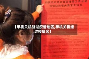 【手机关机路过疫情地区,手机关机经过疫情区】