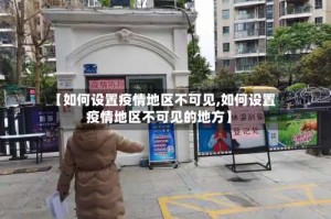【如何设置疫情地区不可见,如何设置疫情地区不可见的地方】