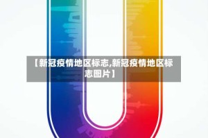 【新冠疫情地区标志,新冠疫情地区标志图片】