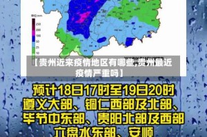 【贵州近来疫情地区有哪些,贵州最近疫情严重吗】