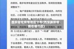 西安现在疫情地区分布(西安最新疫情在哪个区)