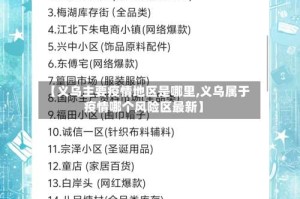 【义乌主要疫情地区是哪里,义乌属于疫情哪个风险区最新】