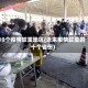 10个疫情较重地区(近来疫情较重的十个省份)