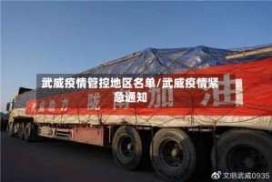 武威疫情管控地区名单/武威疫情紧急通知