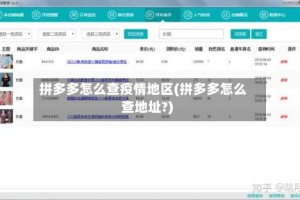 拼多多怎么查疫情地区(拼多多怎么查地址?)