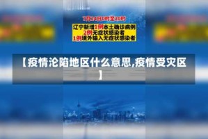 【疫情沦陷地区什么意思,疫情受灾区】