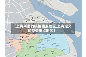 【上海所谓的疫情重点地区,上海定义的疫情重点地区】