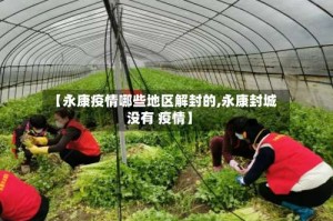 【永康疫情哪些地区解封的,永康封城没有 疫情】