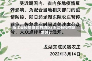 浙江受疫情影响的地区(浙江有疫情影响吗)