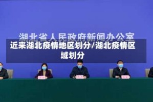 近来湖北疫情地区划分/湖北疫情区域划分