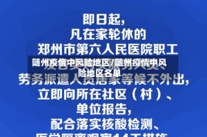 随州疫情中风险地区/随州疫情中风险地区名单