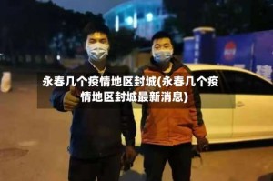 永春几个疫情地区封城(永春几个疫情地区封城最新消息)