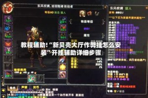 教程辅助!“新贝壳大厅作弊挂怎么安装”开挂辅助详细步骤