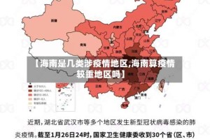 【海南是几类涉疫情地区,海南算疫情较重地区吗】
