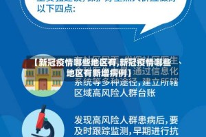 【新冠疫情哪些地区有,新冠疫情哪些地区有新增病例】