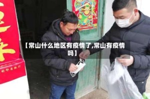 【常山什么地区有疫情了,常山有疫情吗】