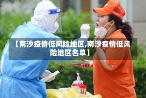 【南沙疫情低风险地区,南沙疫情低风险地区名单】