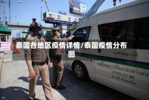 泰国各地区疫情详情/泰国疫情分布图