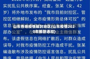 山东各地疫情解封地区(山东疫情2020年解除通知)