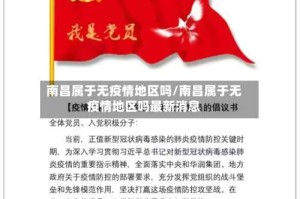 南昌属于无疫情地区吗/南昌属于无疫情地区吗最新消息