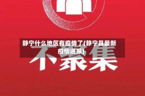 静宁什么地区有疫情了(静宁县最新疫情通报)