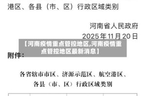 【河南疫情重点管控地区,河南疫情重点管控地区最新消息】