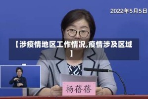 【涉疫情地区工作情况,疫情涉及区域】