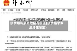 疫情爆发最初地区有哪些(疫情最早发源地在哪里)