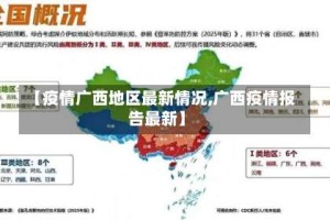 【疫情广西地区最新情况,广西疫情报告最新】