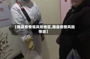 【魏县疫情低风险地区,魏县疫情风险等级】