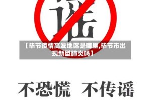 【毕节疫情高发地区是哪里,毕节市出现新型肺炎吗】