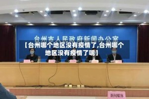 【台州哪个地区没有疫情了,台州哪个地区没有疫情了呢】
