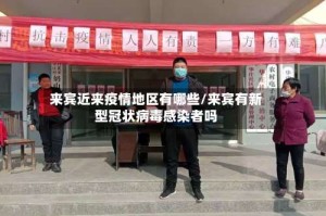 来宾近来疫情地区有哪些/来宾有新型冠状病毒感染者吗