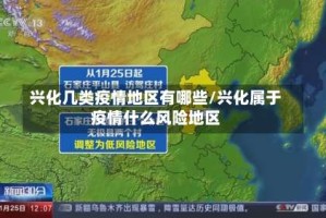 兴化几类疫情地区有哪些/兴化属于疫情什么风险地区