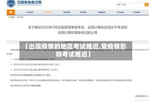 【出现疫情的地区考试推迟,受疫情影响考试推迟】