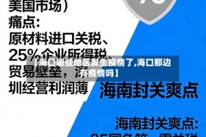 【海口哪些地区发生疫情了,海口那边有疫情吗】