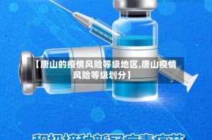 【唐山的疫情风险等级地区,唐山疫情风险等级划分】