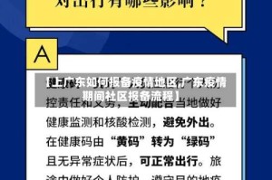 【上广东如何报备疫情地区,广东疫情期间社区报备流程】