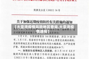 【大亚湾疫情风险地区查询,大亚湾疫情通报】