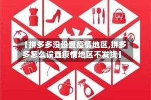 【拼多多没设置疫情地区,拼多多怎么设置疫情地区不发货】