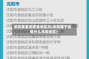 阜阳属重度疫情地区吗(阜阳属于疫情什么风险地区)