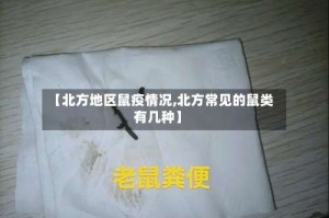 【北方地区鼠疫情况,北方常见的鼠类有几种】