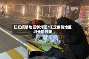 任丘疫情地区划分图/任丘疫情地区划分图最新