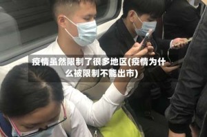 疫情虽然限制了很多地区(疫情为什么被限制不能出市)