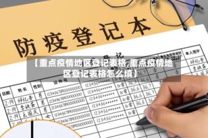 【重点疫情地区登记表格,重点疫情地区登记表格怎么填】