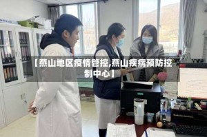 【燕山地区疫情管控,燕山疾病预防控制中心】