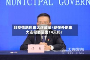 非疫情地区来大连政策/现在外地来大连需要隔离14天吗?