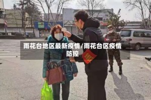 雨花台地区最新疫情/雨花台区疫情防控