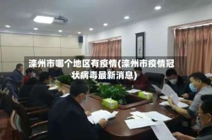 滦州市哪个地区有疫情(滦州市疫情冠状病毒最新消息)